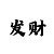 三d布衣彩吧